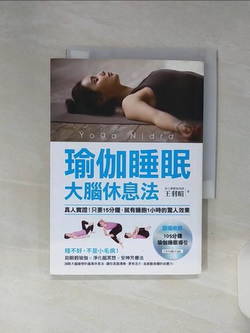 【書寶二手書T1／醫療_REY】瑜伽睡眠大腦休息法:真人實證!只要15分鐘，就有睡飽1小時的驚人效果_王羽暄