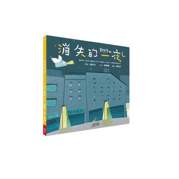 消失的一夜【台灣超人AR數位親子繪本】