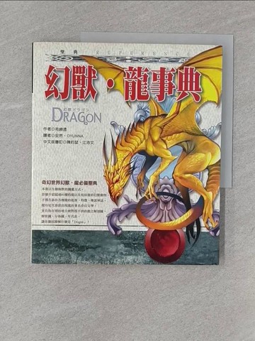 【書寶二手書T1／一般小說_Z9I】幻獸‧龍事典_安然, 園崎透