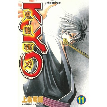 鬼眼狂刀KYO (11)_Readmoo 讀墨電子書