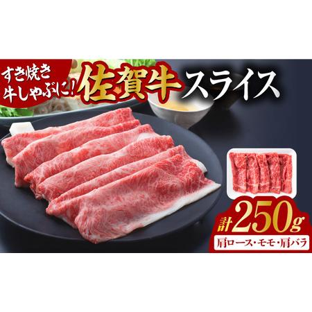 ふるさと納税 艶さし！佐賀牛 しゃぶしゃぶ・すき焼き用 250g ※肩ロース・肩バラ・モモのいずれか1部位※ 吉野ヶ里町 [FDB017] 佐賀県吉野ヶ里町