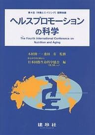 ヘルスプロモーションの科学 日本国際生命科学協会