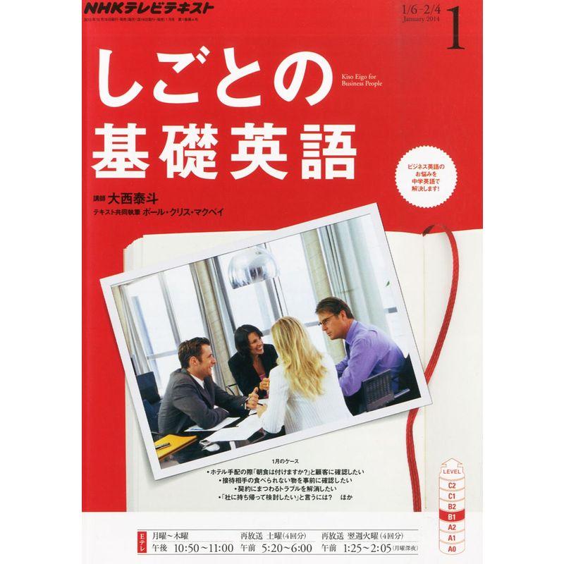 NHK テレビ しごとの基礎英語 2014年 01月号 雑誌