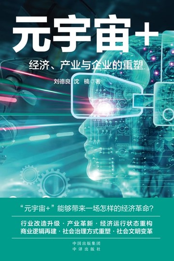 【電子書】元宇宙+：经济、产业与企业的重塑