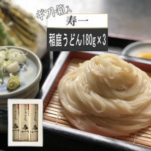 稲庭うどん 寿一 540g (180g×3袋) 6人前 高級 プレゼント ギフト いなにわうどん 稲庭饂飩 [箱入 稲庭うどん180g×3袋 BY3] ゆうパケ メ