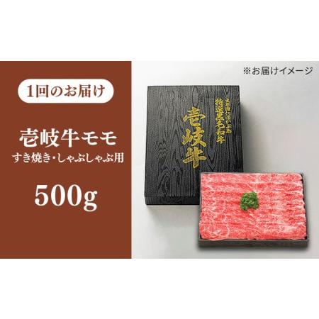 ふるさと納税  特選 壱岐牛 モモ （ すき焼き   しゃぶしゃぶ ） 500g 《壱岐市》 肉 牛肉 和牛 黒毛和牛 鍋 赤身 .. 長崎県壱岐市