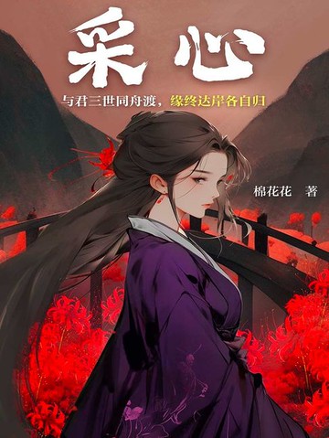 【電子書】采心