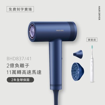 【免費刻字賣場】飛利浦BLDC高速負離子護髮吹風機(BHD837/41)+送輕柔軟毛音波電動牙刷