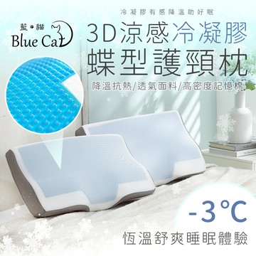 【藍貓BlueCat】蝶形護頸枕 3D涼感冷凝膠 蝶形枕 護頸枕 涼感枕頭 記憶枕 慢回彈記憶枕 枕頭 記憶泡棉 彈力枕
