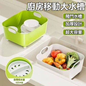 可移動瀝水籃 廚房洗菜籃 置物洗碗盆 塑料洗菜盆 水果籃 收納籃 手把移動水槽 洗菜盆  水果盆 蔬果盆 廚房收納