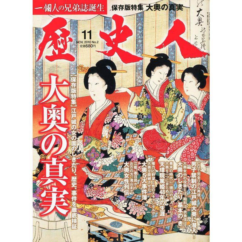 歴史人 2010年 11月号 雑誌