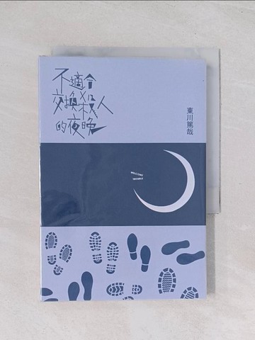 【書寶二手書T1／翻譯小說_Q7A】不適合交換殺人的夜晚_東川篤哉