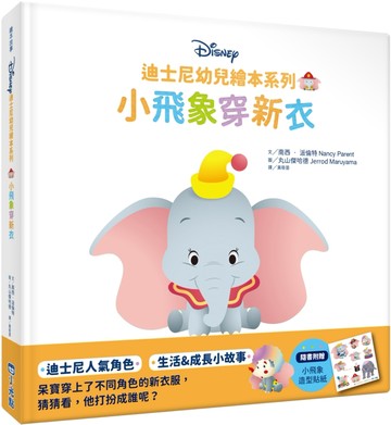 迪士尼幼兒繪本系列：小飛象穿新衣