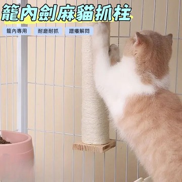 貓抓柱 劍麻貓抓板 貓爬柱 貓抓墊 劍麻貓抓柱 固定式貓抓柱 貓爬梯 劍麻柱 磨爪神器 貓磨爪 貓籠專用 貓咪玩具