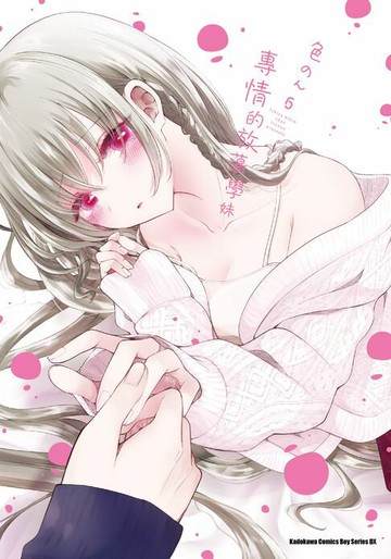 【電子書】專情的放蕩學妹 (6)