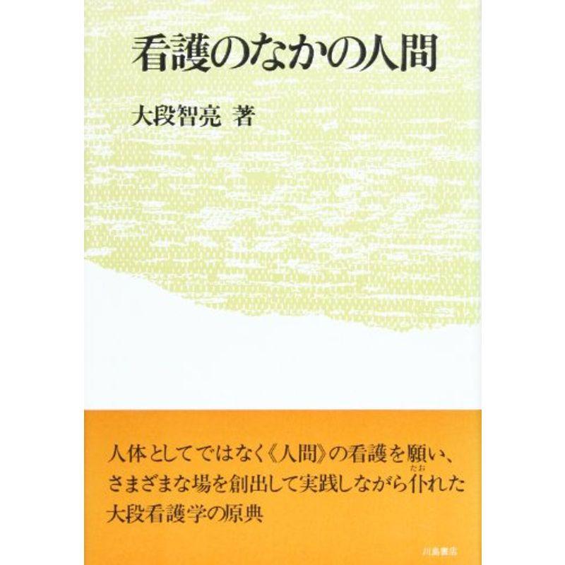 看護のなかの人間