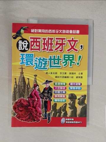 【書寶二手書T1／語言學習_YWQ】說西班牙文，環遊世界_李文康/黃國祥