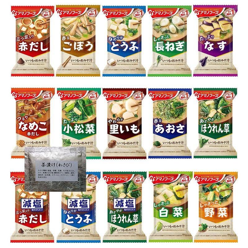 アマノフーズ フリーズドライ いつものおみそ汁 15種類30食セット ＋わさび茶漬け1食 I30