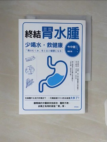 【書寶二手書T5／養生_WAH】終結胃水腫：少喝水，救健康_今中健二, 楊鈺儀