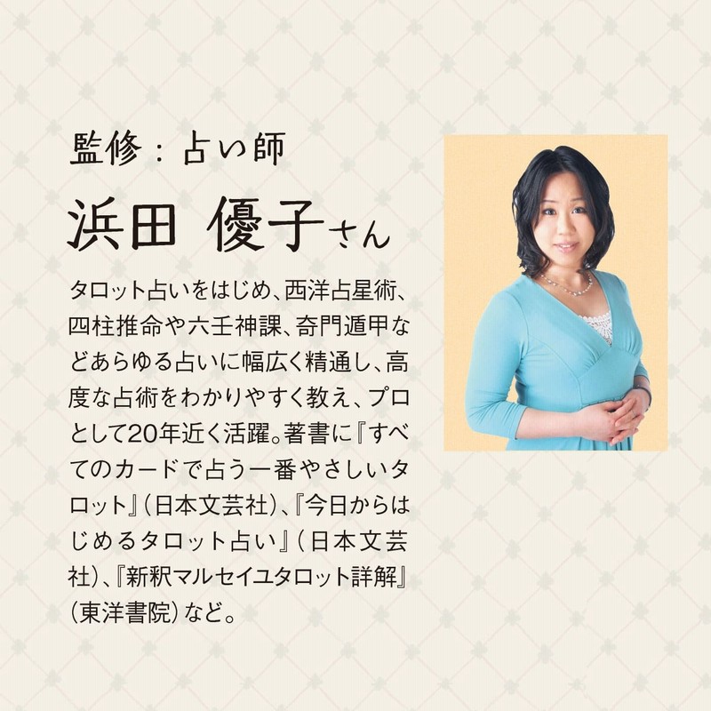 運も未来も人間関係も 日常で使える前向き占い タロットカード
