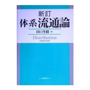 体系流通論 [単行本] 田口 冬樹