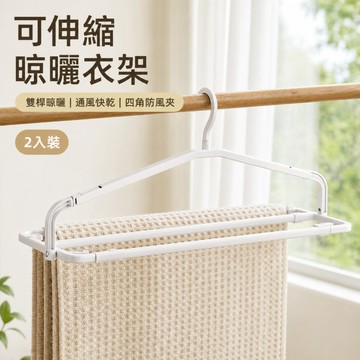 台灣出貨 伸縮晾衣架 大衣架 折疊衣架 浴巾晾曬架 衣服晾曬架 多功能衣架 曬衣架 摺疊晾衣架 曬被子 曬牀單 伸縮衣架