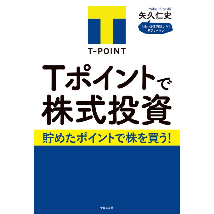 Tポイントで株式投資 貯めたポイントで株を買う