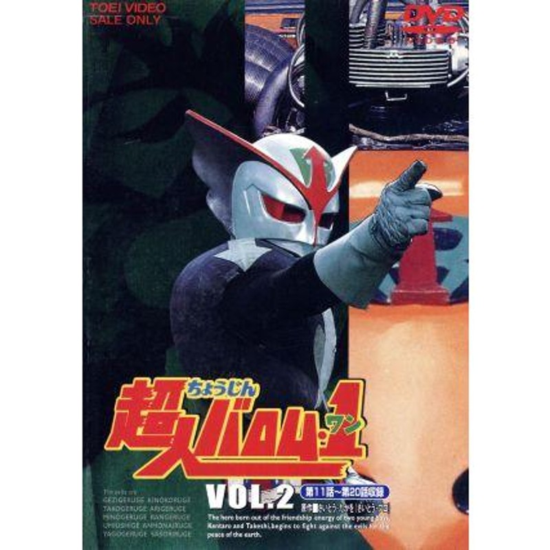 セットアップ 超人バロム・1 1～7巻 DVD DVD 全４巻セット(VOL.1〜4) DVD