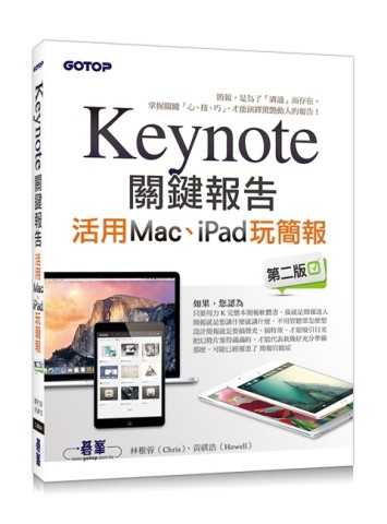 Keynote關鍵報告：活用Mac、iPad玩簡報（第二版）[二手書_良好]