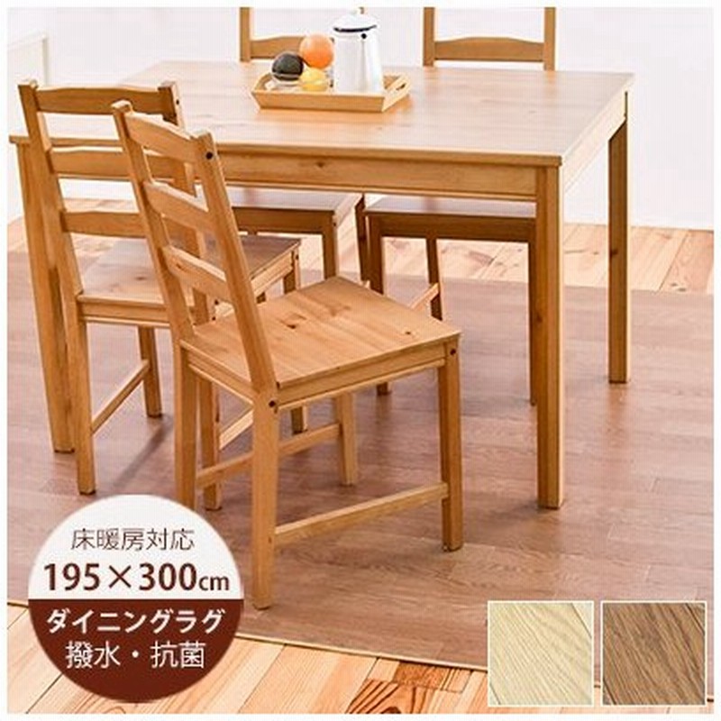 床暖房対応 ダイニングラグ 木目 撥水 195cm 300cm 木目ブラウン Ef 木目ナチュラル Ef ダイニングラグ 床暖房 ダイニングラグ 防水 通販 Lineポイント最大0 5 Get Lineショッピング