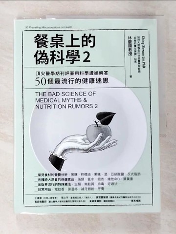 【書寶二手書T2／保健_EUC】餐桌上的偽科學2：頂尖醫學期刊評審用科學證據解答50個最流行的健康迷思_林慶順