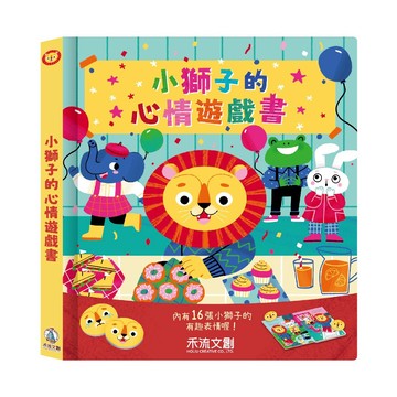 【禾流文創】小獅子的心情遊戲書 啟蒙認知 情緒認知 互動書