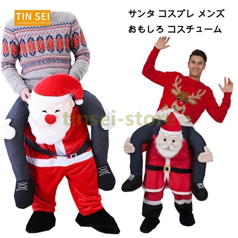 サンタ コスプレ メンズ サンタクロース 衣装 おもしろ 面白い クリスマス コスチューム クリスマスコスプレ サンタコス クリスマスサンタ コスプレ  | LINEブランドカタログ