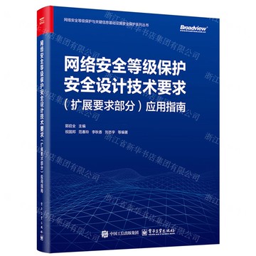 網路安全等級保護安全設計技術要求(擴展要求部分)應用指南/網路安全等級保護與關鍵資訊基礎設施安全保護系列叢書丨天龍圖書簡體字專賣店丨9787121502859 (tl2516)