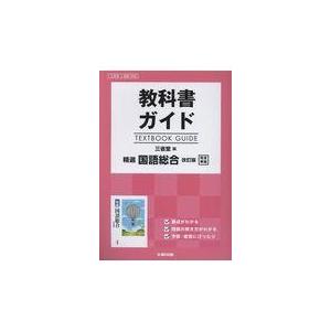 教科書ガイド 三省堂版 精選 国語総合 改訂版 完全準拠