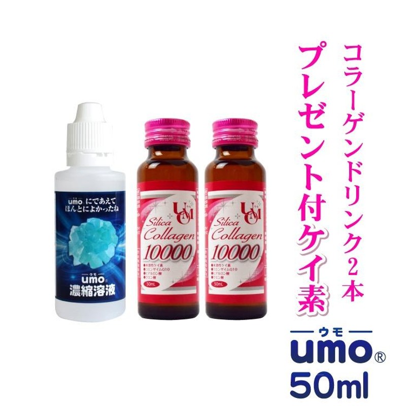 とってもお得！umo 水溶性ケイ素 50ml 濃縮溶液 ＋ ケイ素配合 10000mg