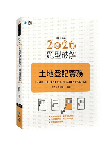 土地登記實務題型破解 (1版) 王芷（王淑瑜） 2025 學稔