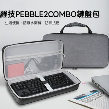 【隔日達】羅技PEBBLE 2 COMBO鍵盤收納包pebble2 Comabo藍牙鍵鼠套裝鍵盤收納盒硬殼便攜防塵抗壓