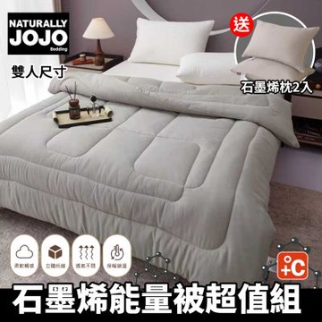 【NATURALLY JOJO】石墨烯能量被送石墨烯枕2入超值組(雙人尺寸/石墨烯被/冬被/石墨烯枕)