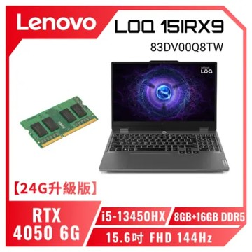 【24G升級版】Lenovo LOQ 15IRX9 83DV00Q8TW 15.6吋 FHD 144Hz 電競筆電