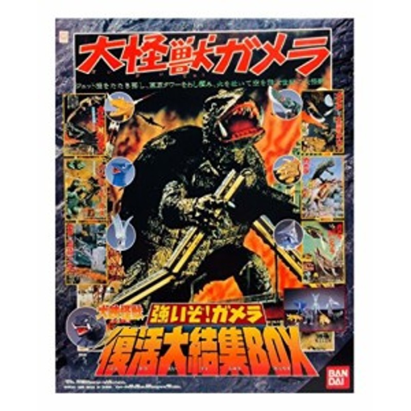 大映怪獣シリーズ 強いぞ！ガメラ 復活大結集BOX(中古品) | LINE 