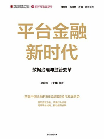 【電子書】平台金融新时代