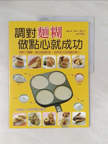【書寶二手書T1／餐飲_R56】調對麵糊做點心就成功_張瑞文, /楊桃文化