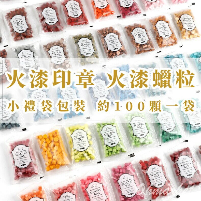 收藏生活 火漆封蠟小禮袋 100顆入 火漆蠟粒 火漆蠟 火漆印章 火漆 印蠟 封蠟 創意禮物交換禮物