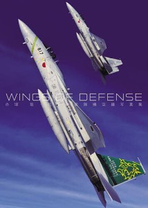 WINGS OF DEFENSE 赤塚聡・航空自衛隊機空撮写真集