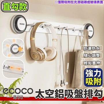 Ecoco【免運 多方收納】直勾款吸盤排勾 掛勾 排勾 吸盤 廚房掛勾 收納掛勾 太空鋁 浴室掛勾 置物掛勾 免釘免鑽