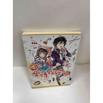 【雷根360免運】【送贈品】噓！愛情保密中 #近全新 #近全新【P-F2224】