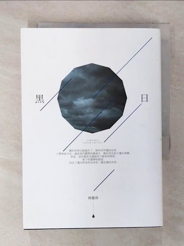 【書寶二手書T1／心靈成長_FR9】黑日_韓麗珠