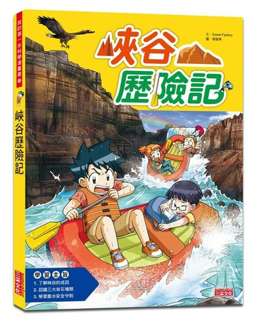 峽谷歷險記 (1版) Sweet Factory 2023 三采