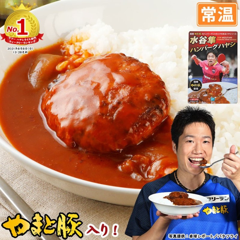 水谷隼 ハンバーグハヤシ 220g | [常温] レトルト レトルト食品 ハヤシライス ルー ソース 食品 常温保存 ハンバーグ 常温保存できる ご飯の お供 お取り寄せ 通販 LINEポイント最大0.5%GET | LINEショッピング